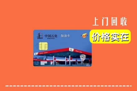 仁寿县回收加油卡