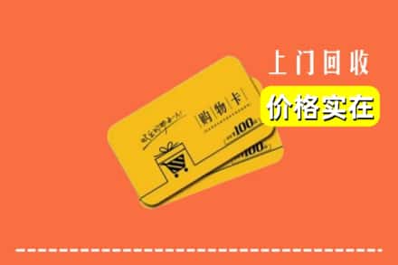 仁寿县回收购物卡